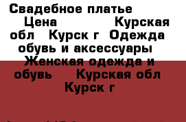 Свадебное платье Gabbiano › Цена ­ 18 000 - Курская обл., Курск г. Одежда, обувь и аксессуары » Женская одежда и обувь   . Курская обл.,Курск г.